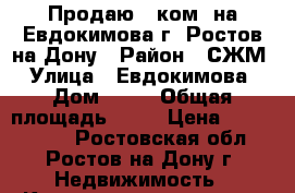 Продаю 1 ком. на Евдокимова г. Ростов-на-Дону › Район ­ СЖМ › Улица ­ Евдокимова › Дом ­ 37 › Общая площадь ­ 38 › Цена ­ 2 750 000 - Ростовская обл., Ростов-на-Дону г. Недвижимость » Квартиры продажа   . Ростовская обл.,Ростов-на-Дону г.